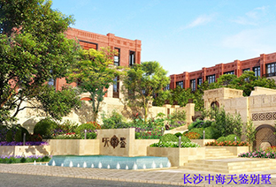 长沙中海天鉴别墅