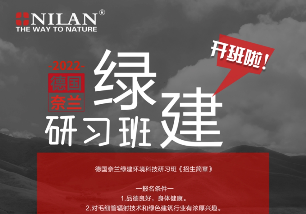 德国奈兰绿建环境科技系统研学班招募启动！