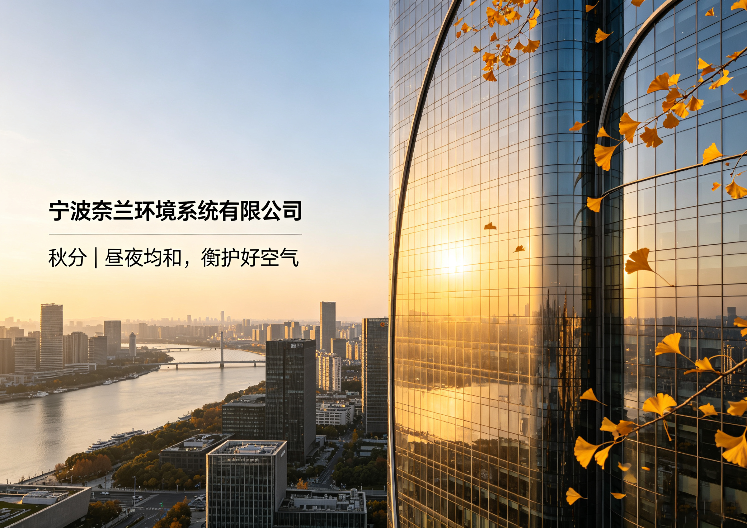 秋分・昼夜均和，以科技衡护室内好空气