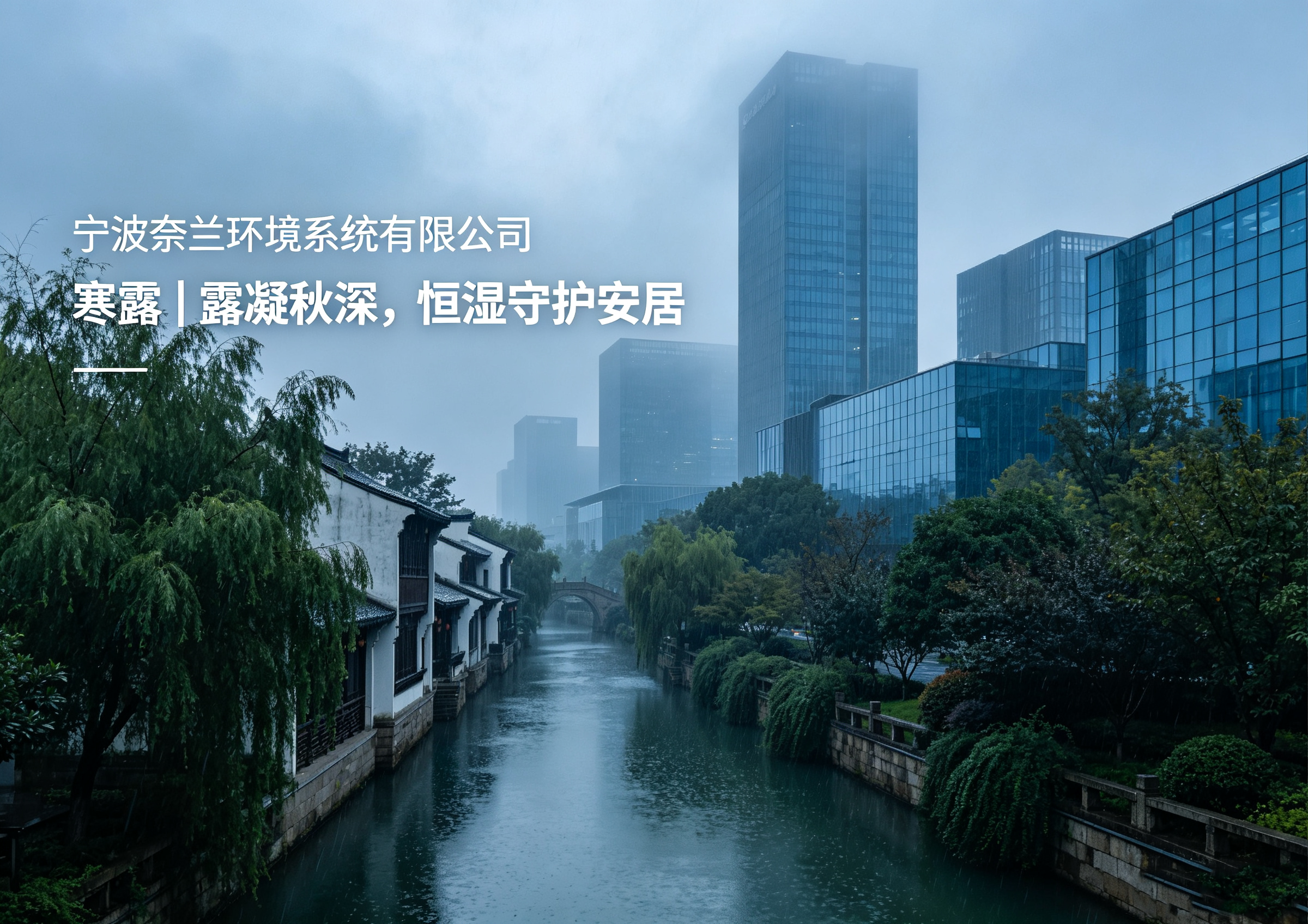 寒露・露凝秋深，恒湿守护安居时光