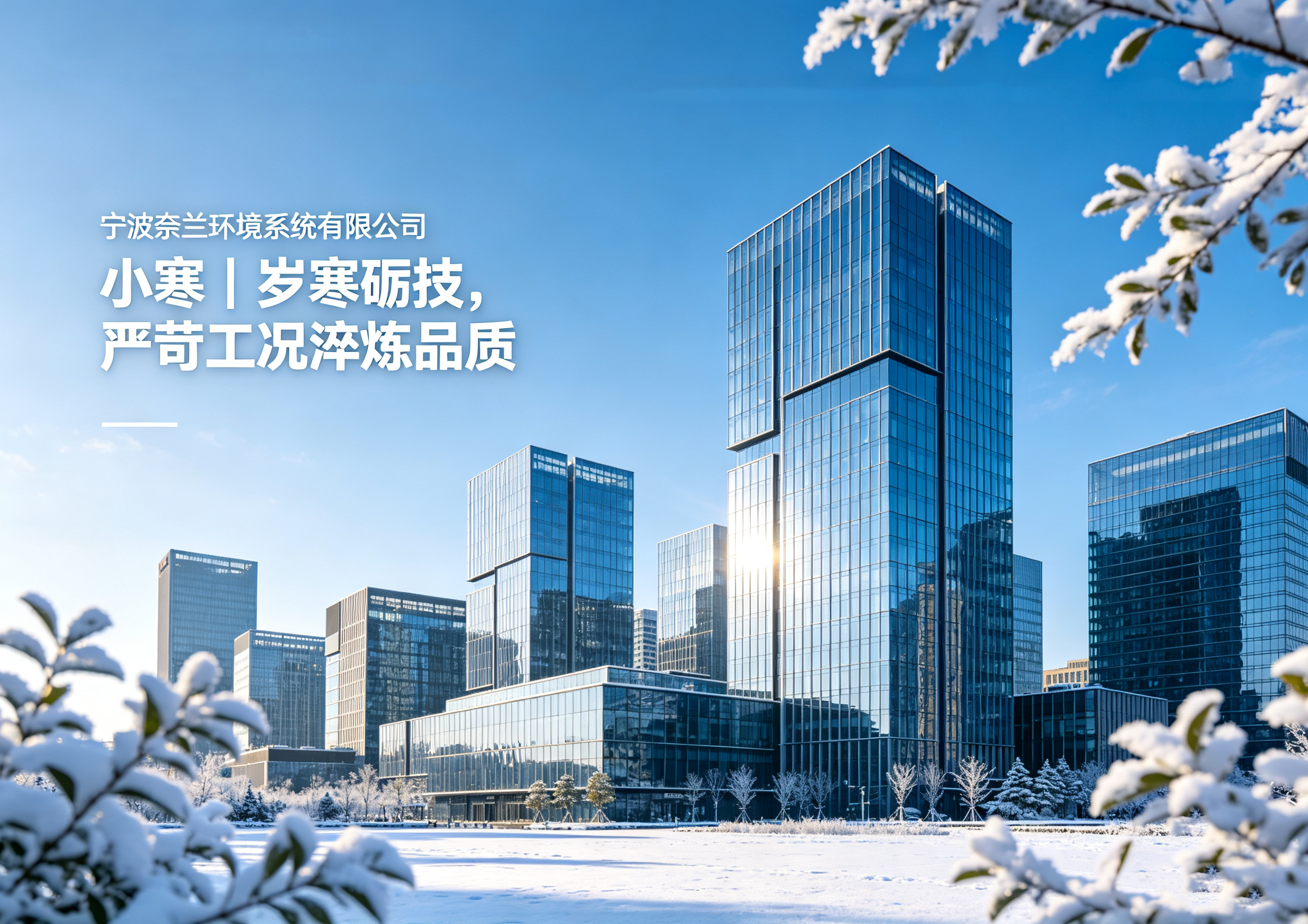 小寒・岁寒砺技，严苛工况淬炼品质