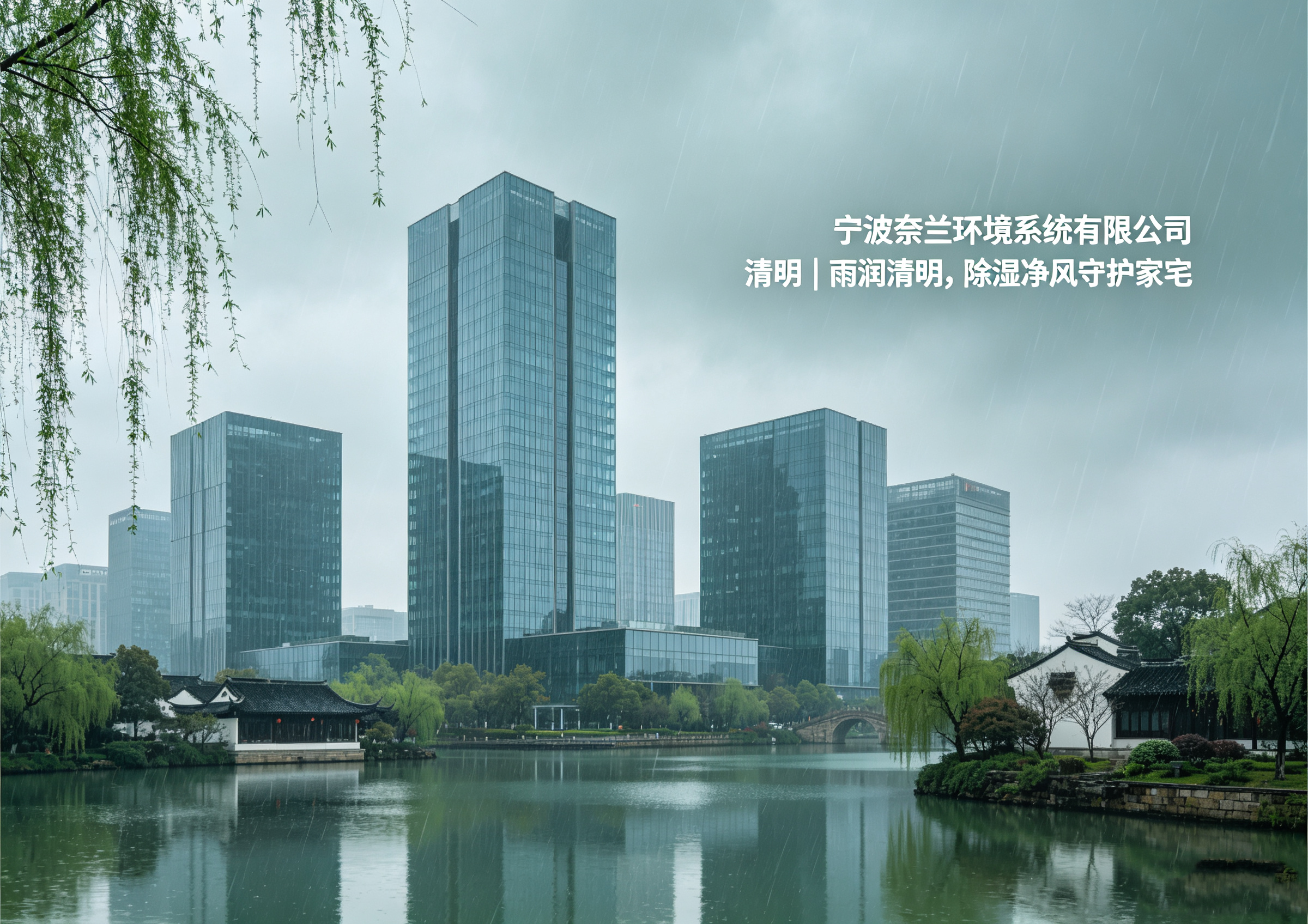 清明｜雨润清明，除湿净风守护家宅