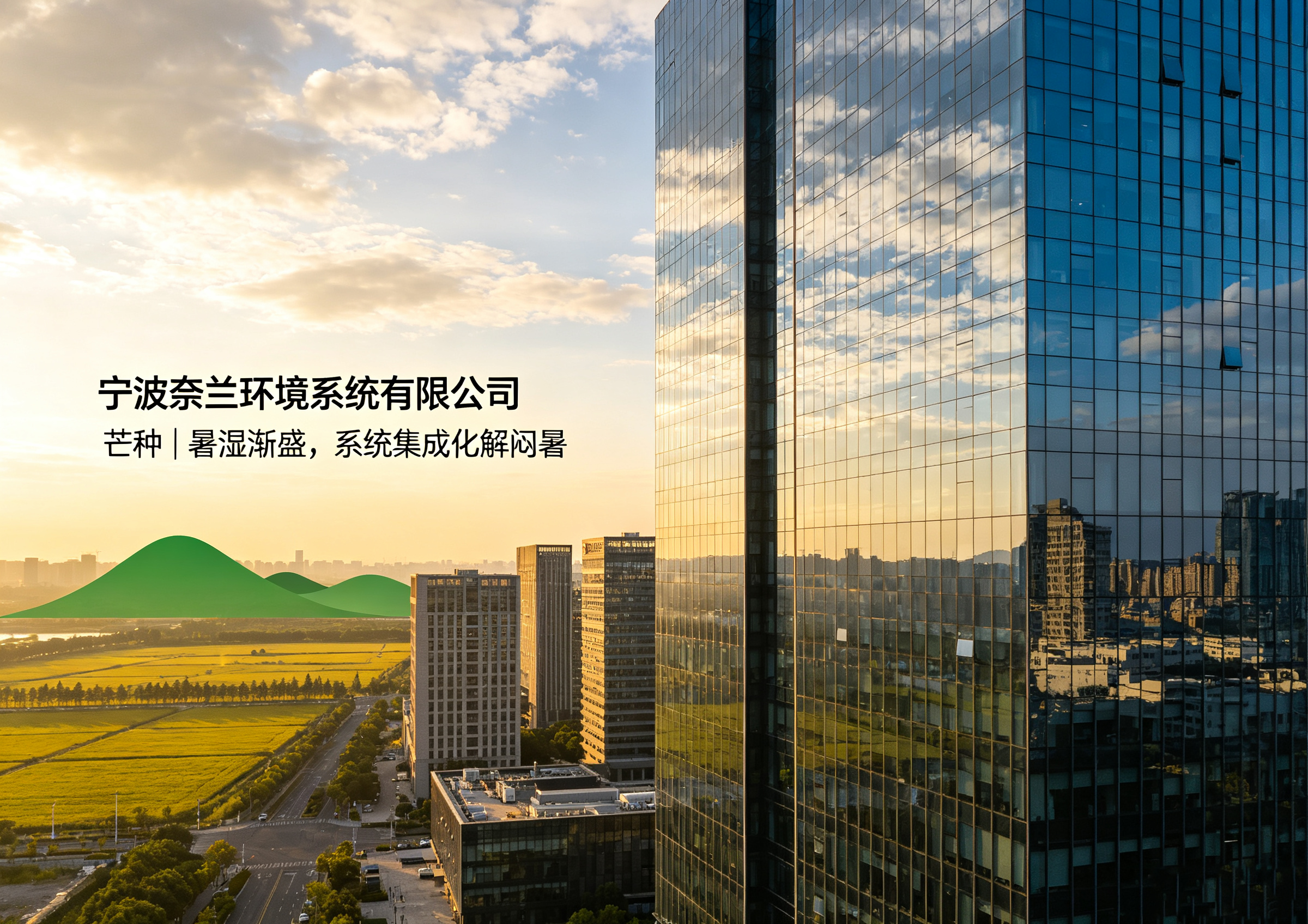 芒种｜暑湿渐盛，系统集成化解闷暑
