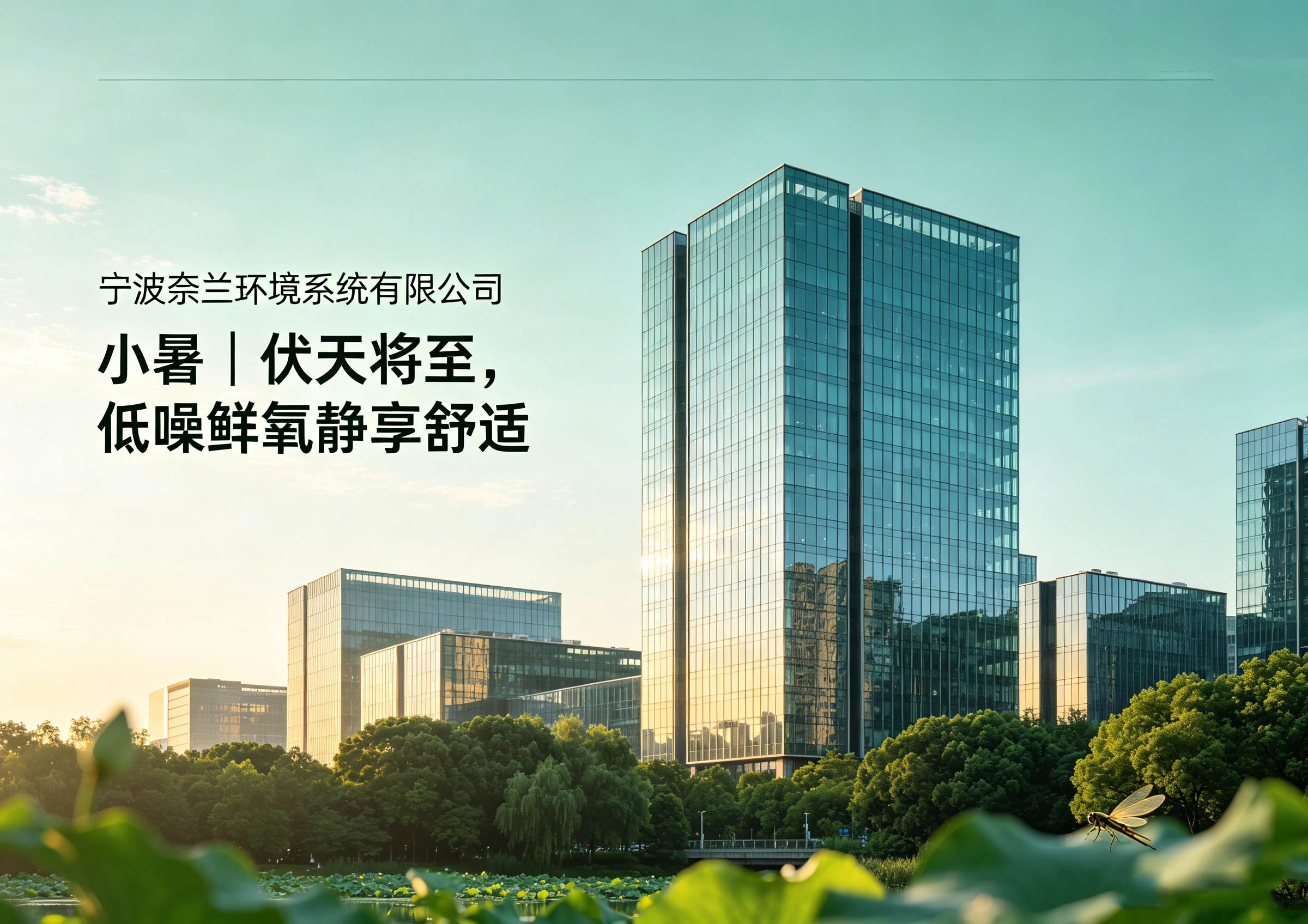 小暑｜伏天将至，低噪鲜氧静享舒适