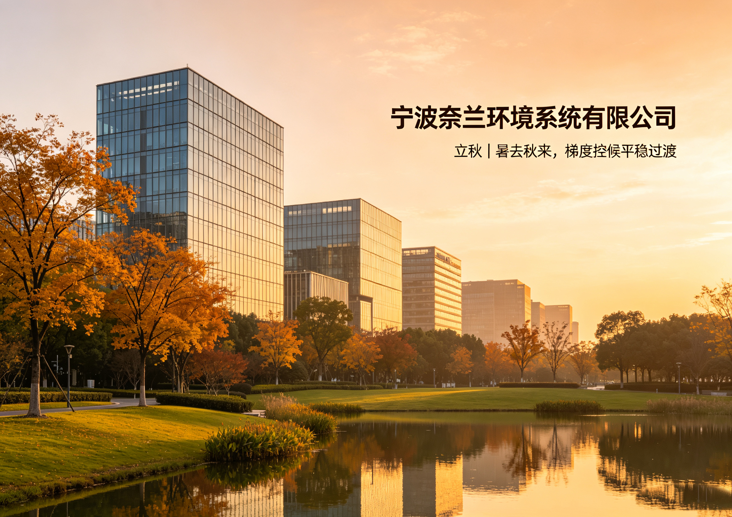 立秋｜暑去秋来，梯度控候平稳过渡