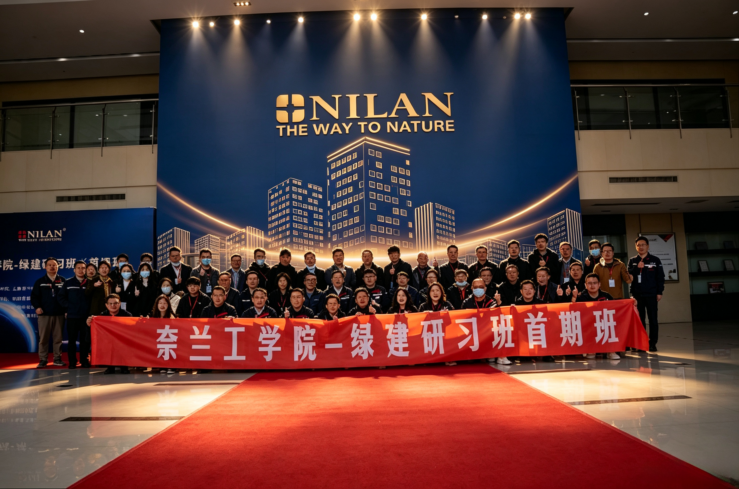 首期“奈兰工学院-绿建研习班”圆满结业！