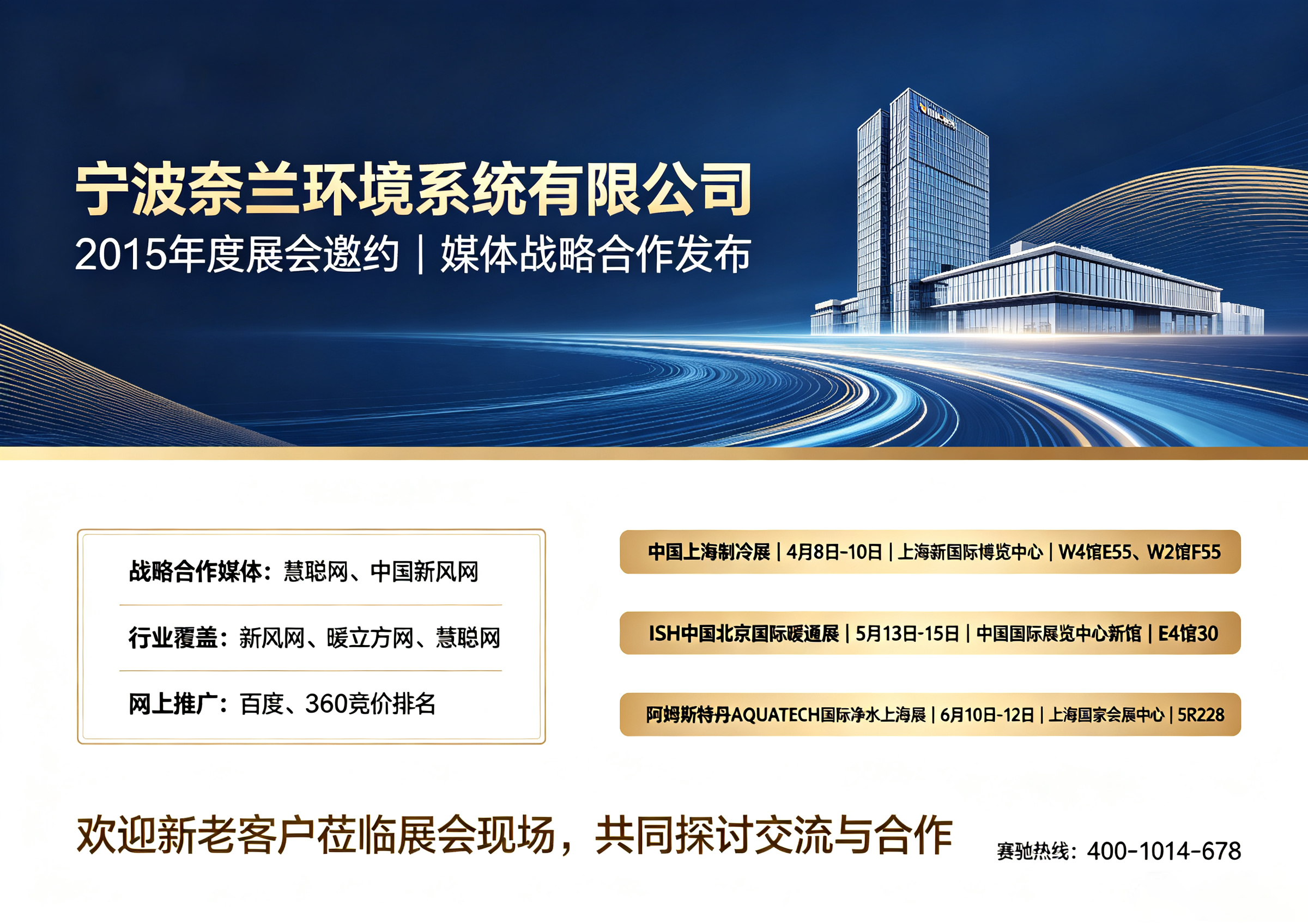 宁波奈兰环境系统有限公司2015年各大展会全面发力，欢迎各位新老客户莅临现场