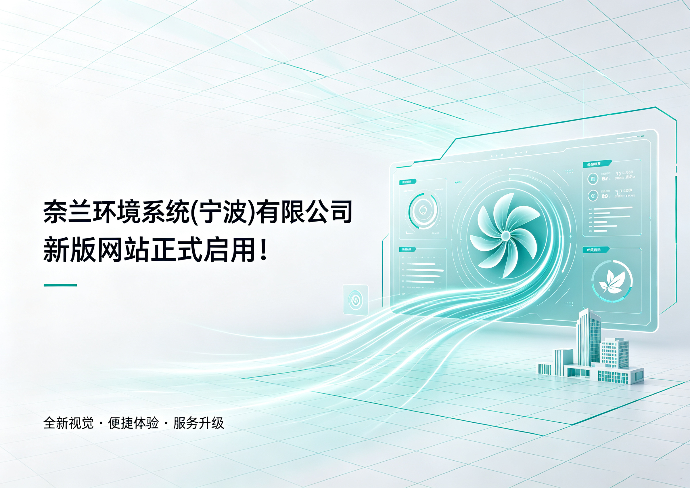 奈兰环境系统(宁波)有限公司，新版网站正式启用！